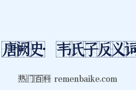 唐阙史·韦氏子反义词是什么意思的图片